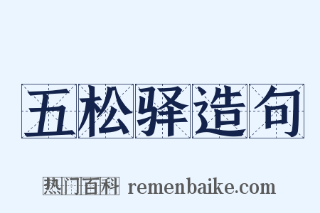 五松驿造句是什么意思的图片